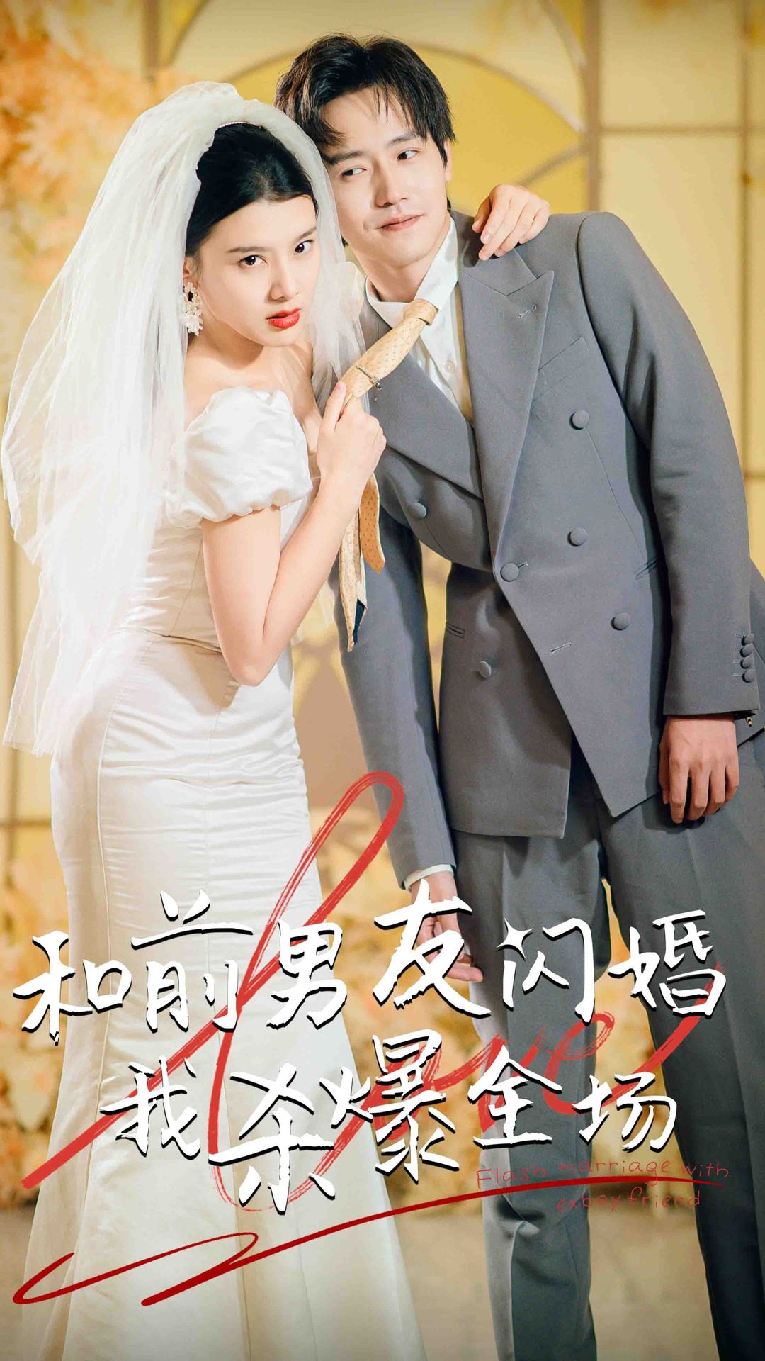 分手五年后，和前男友閃婚了（和前男友閃婚我殺爆全場）(全集)