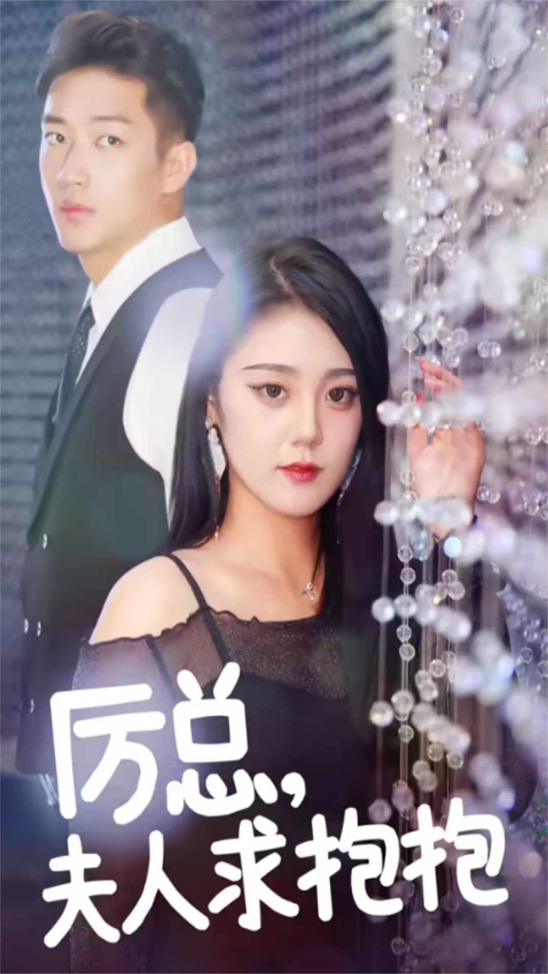 厲總，夫人求抱抱(全集)
