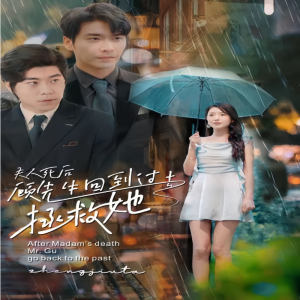 夫人死后，顧先生回到過去拯救她(全集)
