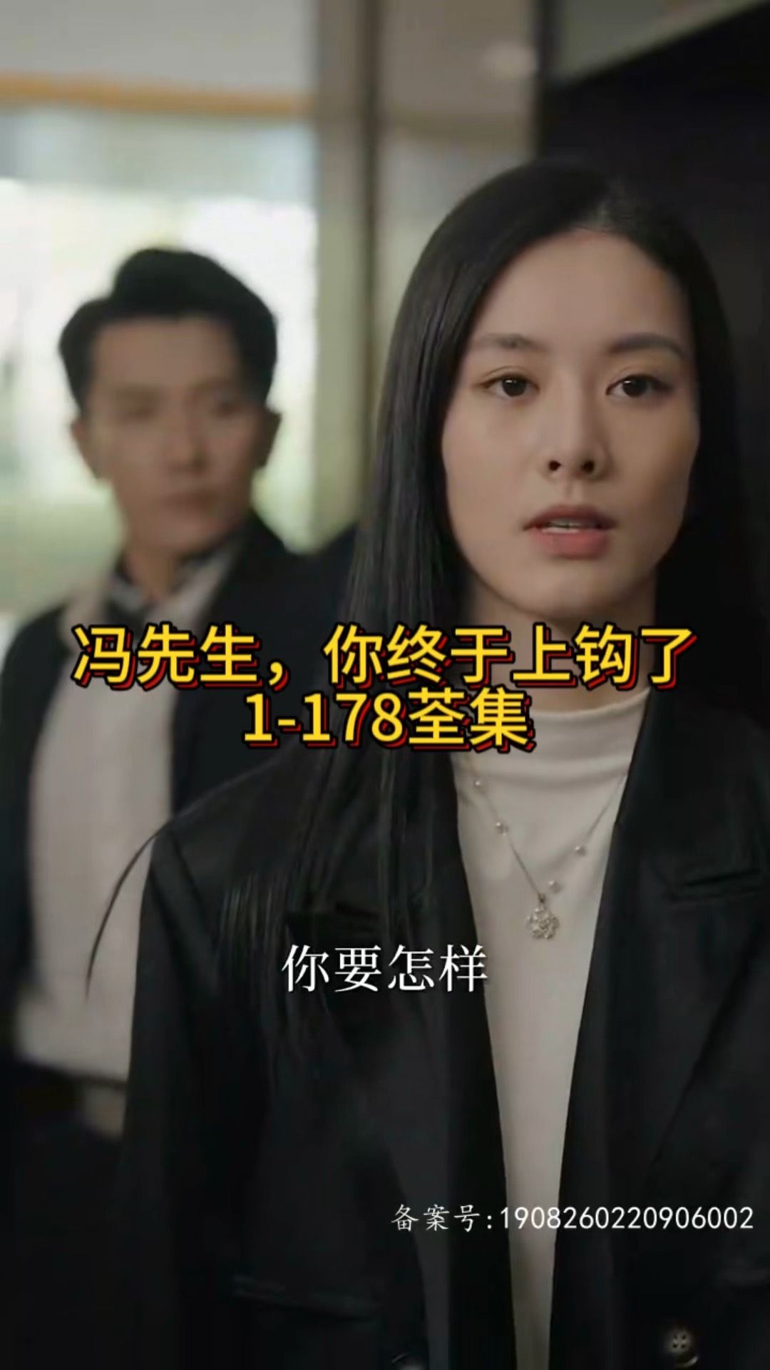 馮先生，你終于上鉤了(全集)
