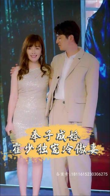 奉子成婚，霍少獨(dú)寵冷傲妻(全集)