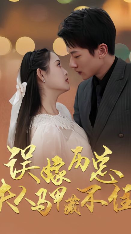 誤嫁歷總，夫人馬甲藏不住(全集)