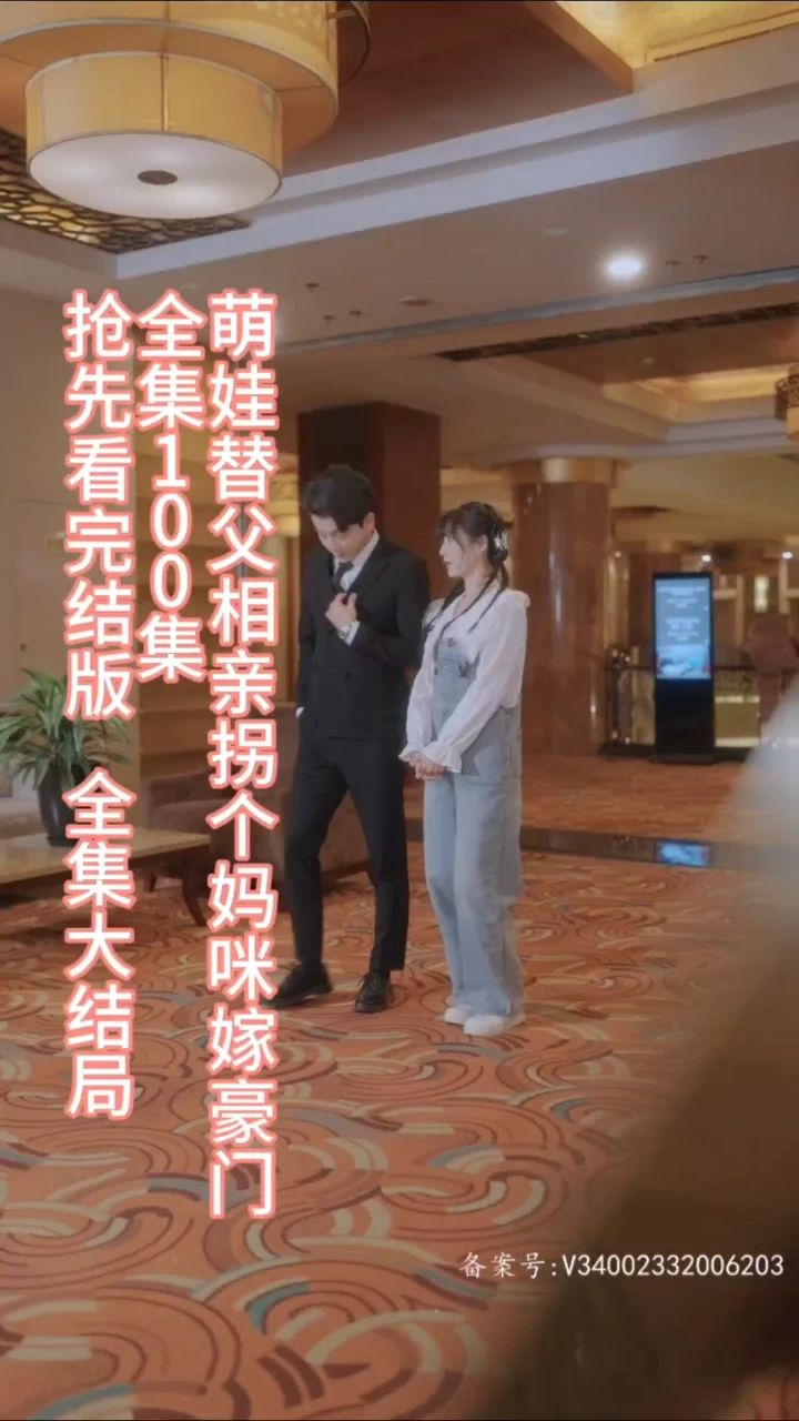 萌娃替父相親，拐個(gè)媽咪嫁豪門(全集)