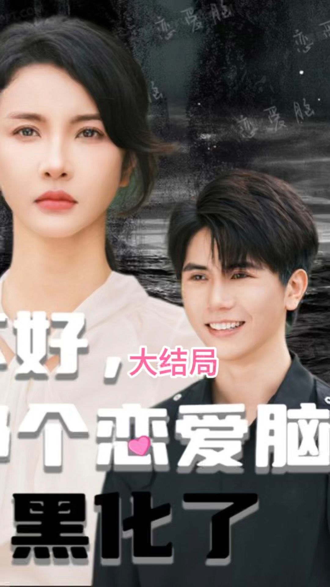 不好，那個(gè)戀愛腦黑化了(全集)