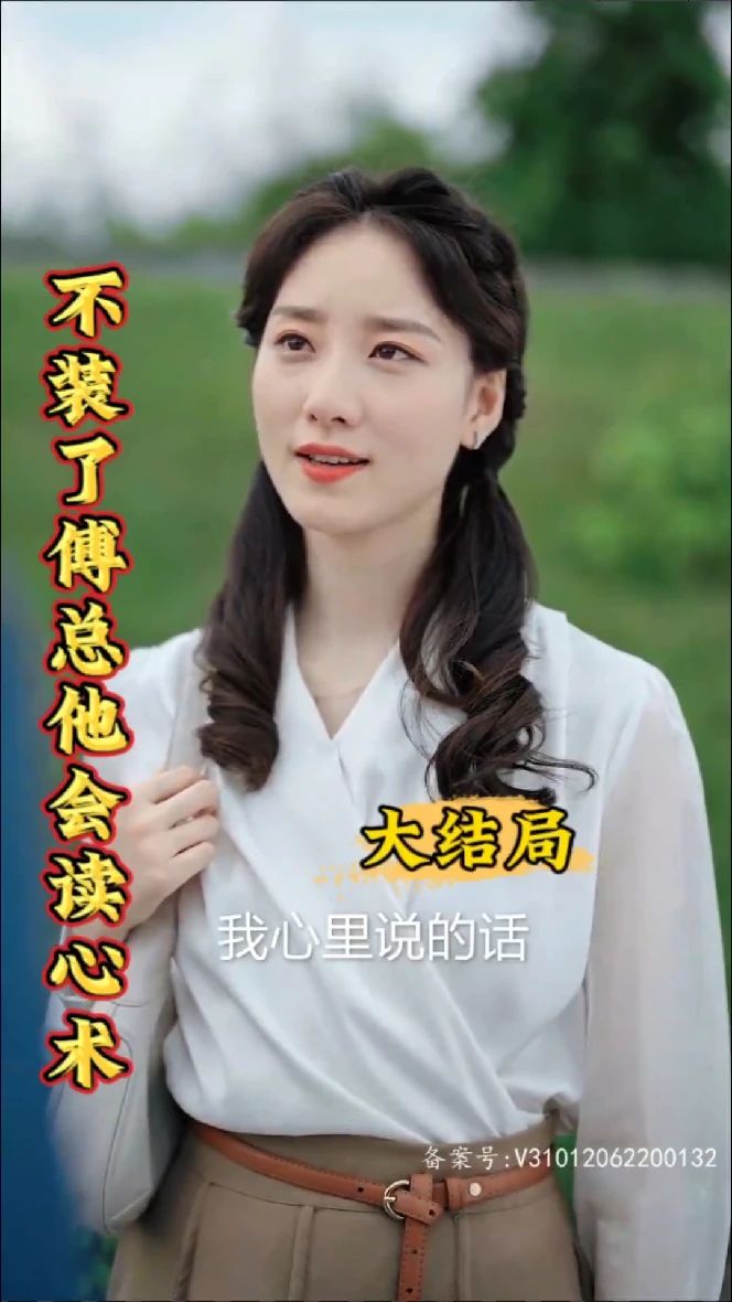 不裝了，傅總他會讀心術(全集)