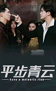 平步青云，離婚后我走上人生巔峰(全集)