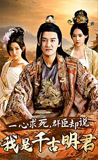 一心求死，群臣卻說我是千古明君(全集)
