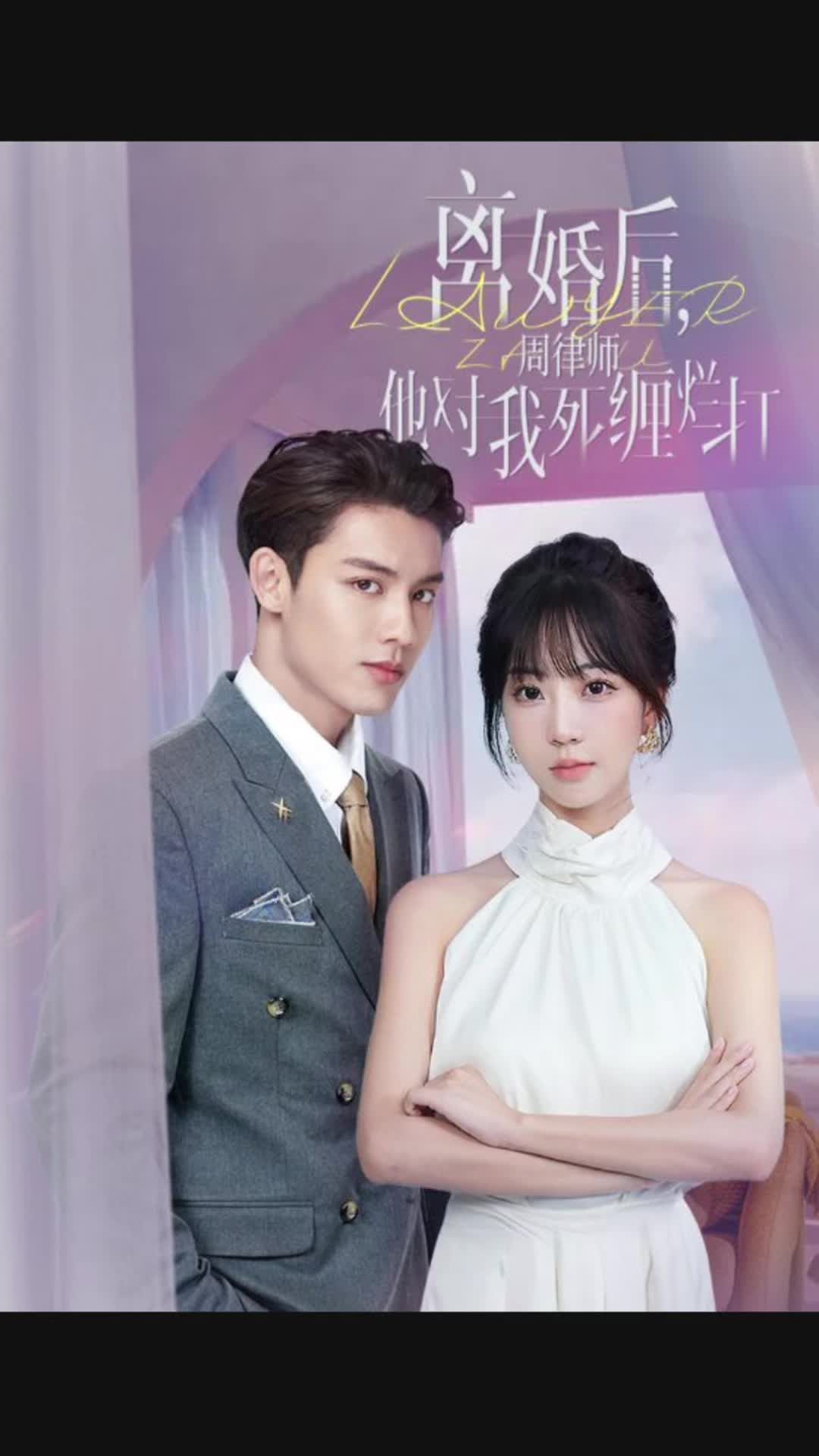 離婚后，周律師他對我死纏爛打(全集)