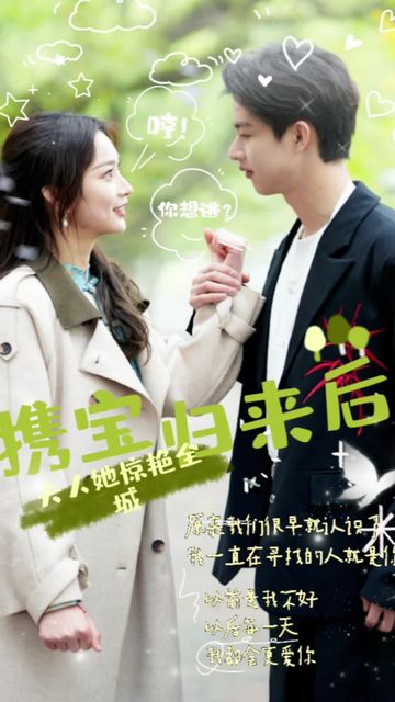 攜寶歸來后，夫人她驚艷全城(全集)