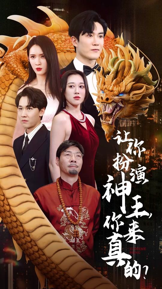 讓你扮演神王，你來真的？(全集)