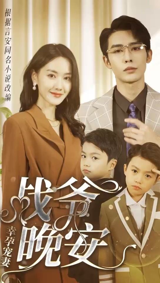 幸孕寵妻：戰(zhàn)爺，晚安(全集)