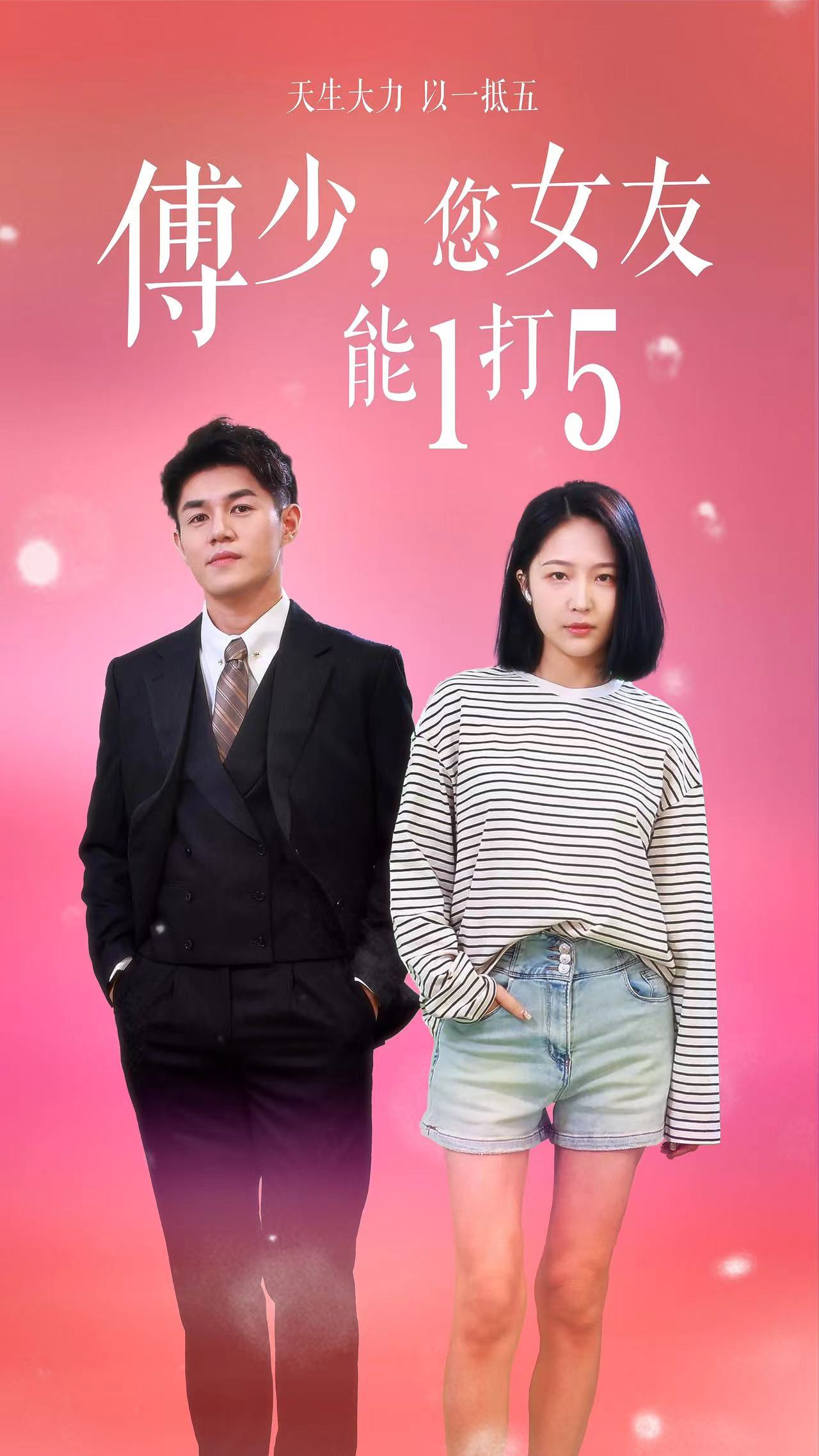 傅少，您女友能1打5(全集)