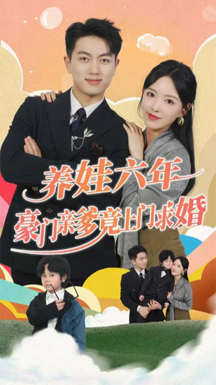 養(yǎng)娃六歲半，豪門(mén)親爹竟上門(mén)求婚(全集)
