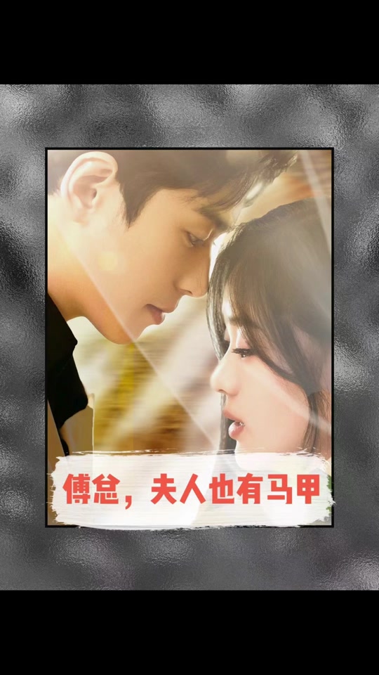 傅總，夫人也有馬甲(全集)