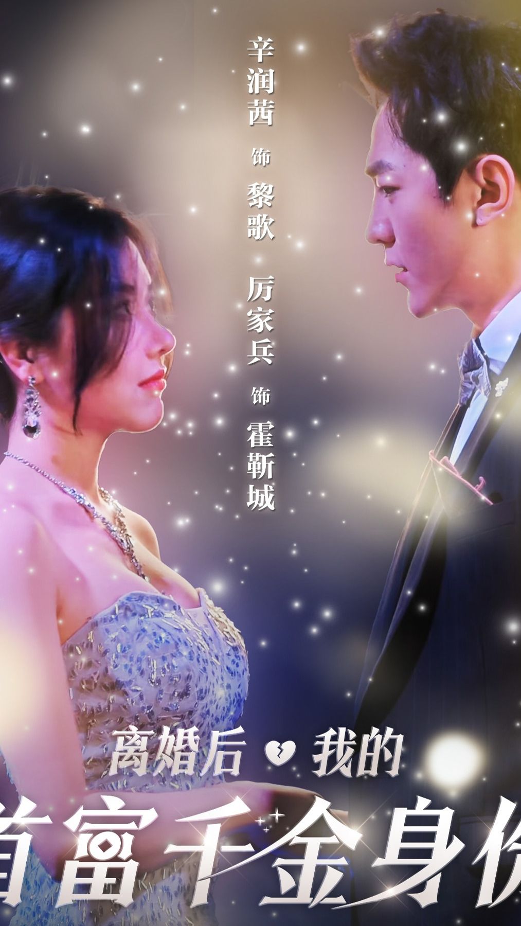 離婚后，夫人是首富千金(全集)