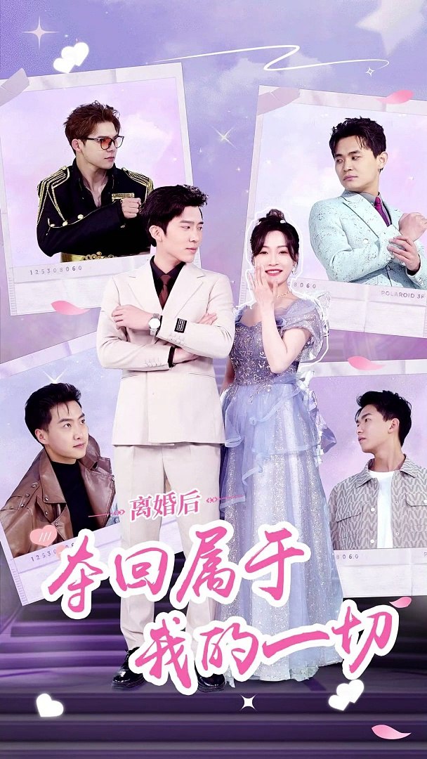 離婚后，奪回屬于我的一切(全集)