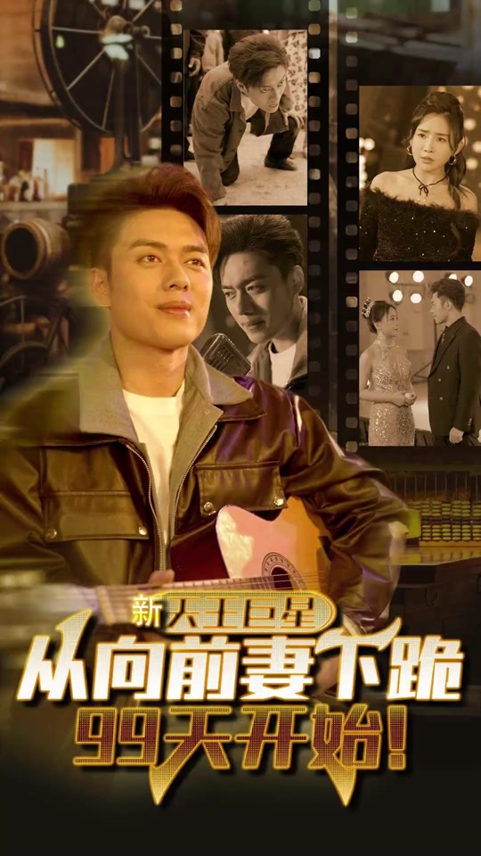 天王巨星從向前妻下跪99天開(kāi)始(全集)