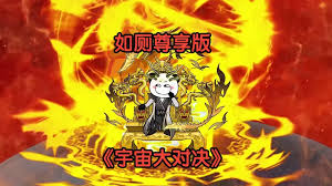 宇宙大對決