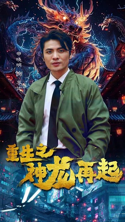 重生之神龍再起(全集)