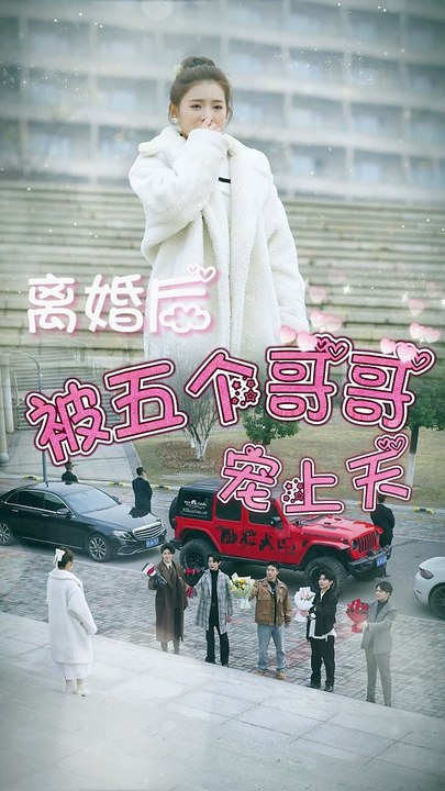 離婚后被五個哥哥寵上天(全集)