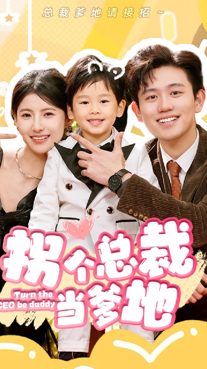 拐個總裁當?shù)?全集)