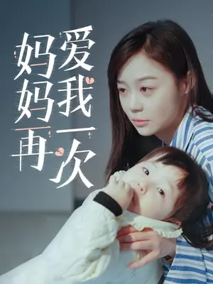 媽媽再愛(ài)我一次(全集)