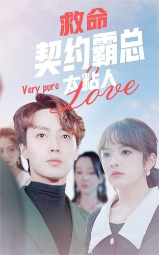 救命，契約霸總太粘人(全集)
