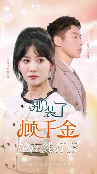 別裝了，顧千金她在線打假(全集)