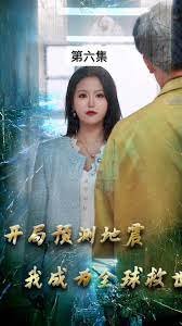 開(kāi)局預(yù)測(cè)地震，我成為全球救世主(全集)