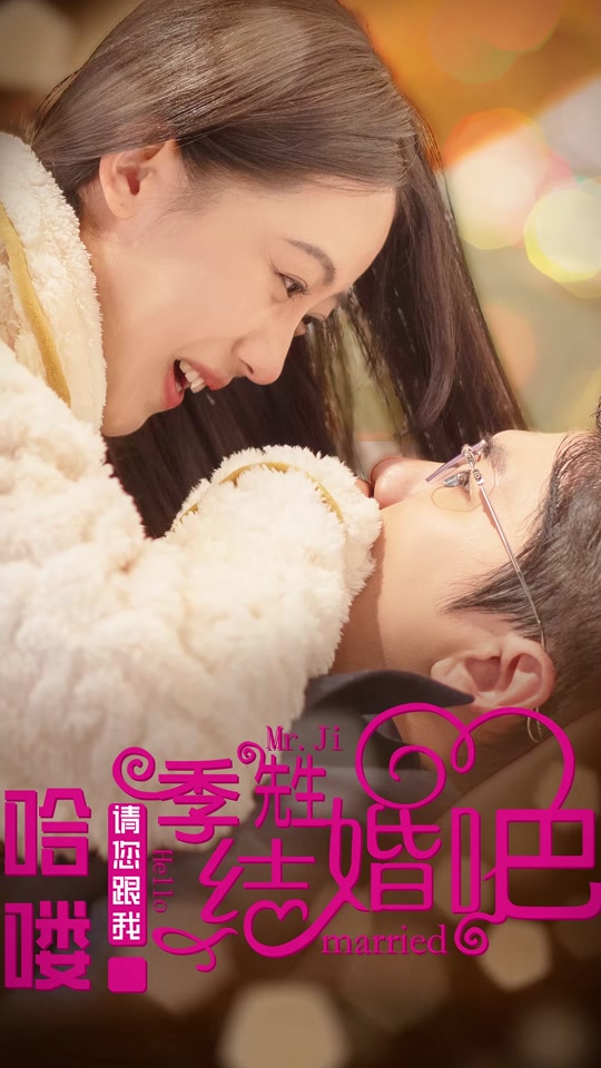 哈嘍，季先生請您跟我結(jié)婚吧(全集)
