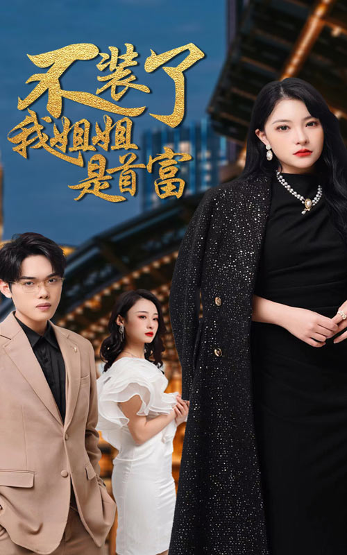 不裝了，我姐姐是首富(全集)
