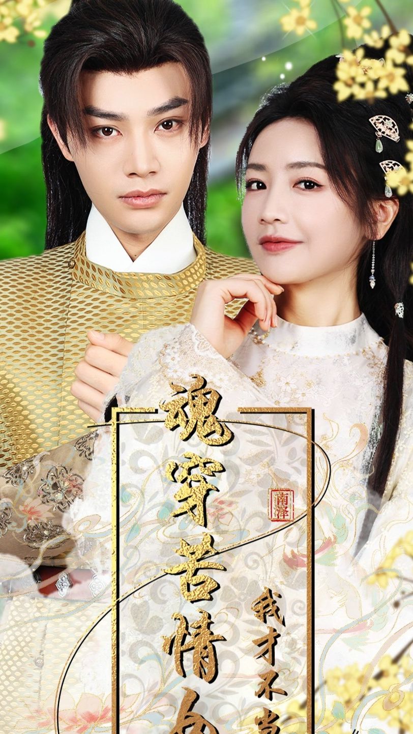 魂穿苦情女主，我才不當(dāng)戀愛(ài)腦(全集)