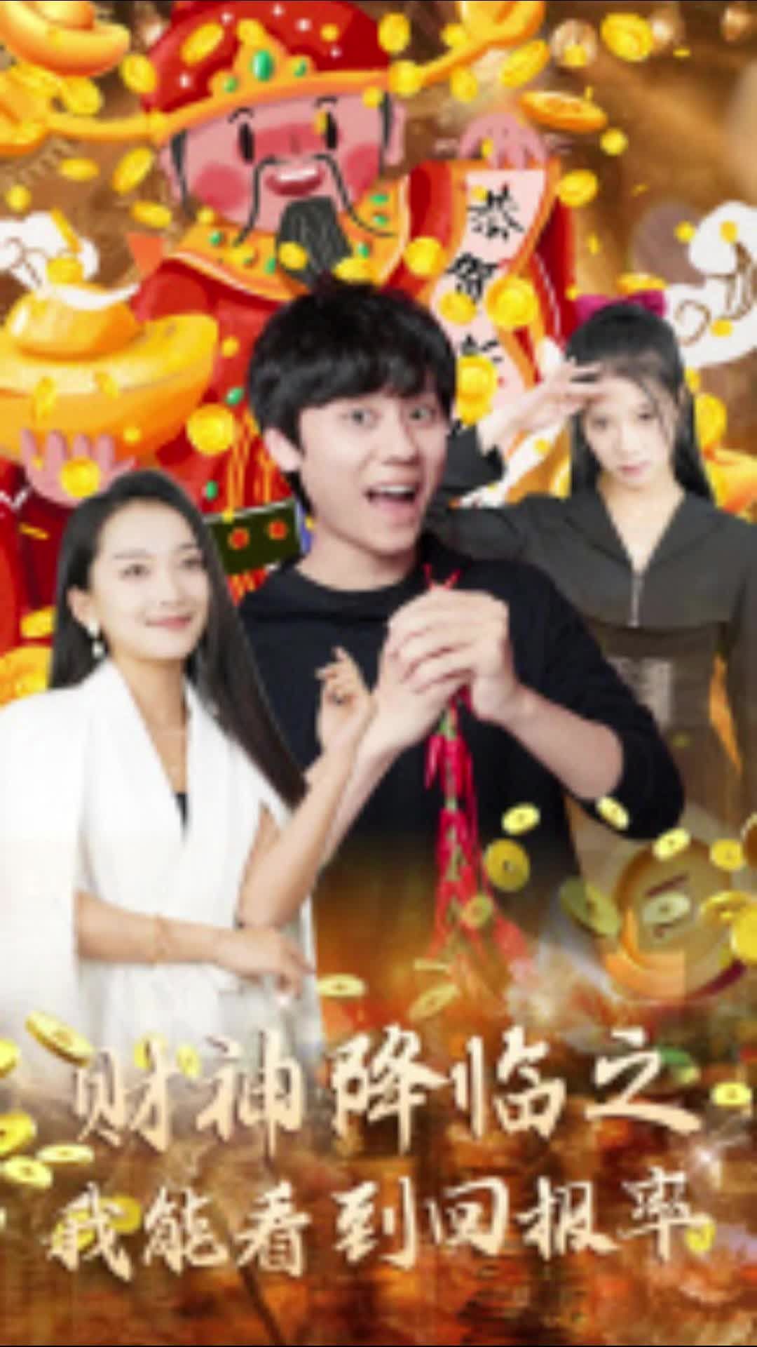財神降臨之我能看到回報率(全集)