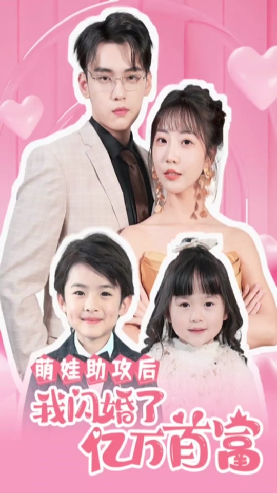 萌娃助攻后，我閃婚了億萬(wàn)首富(全集)