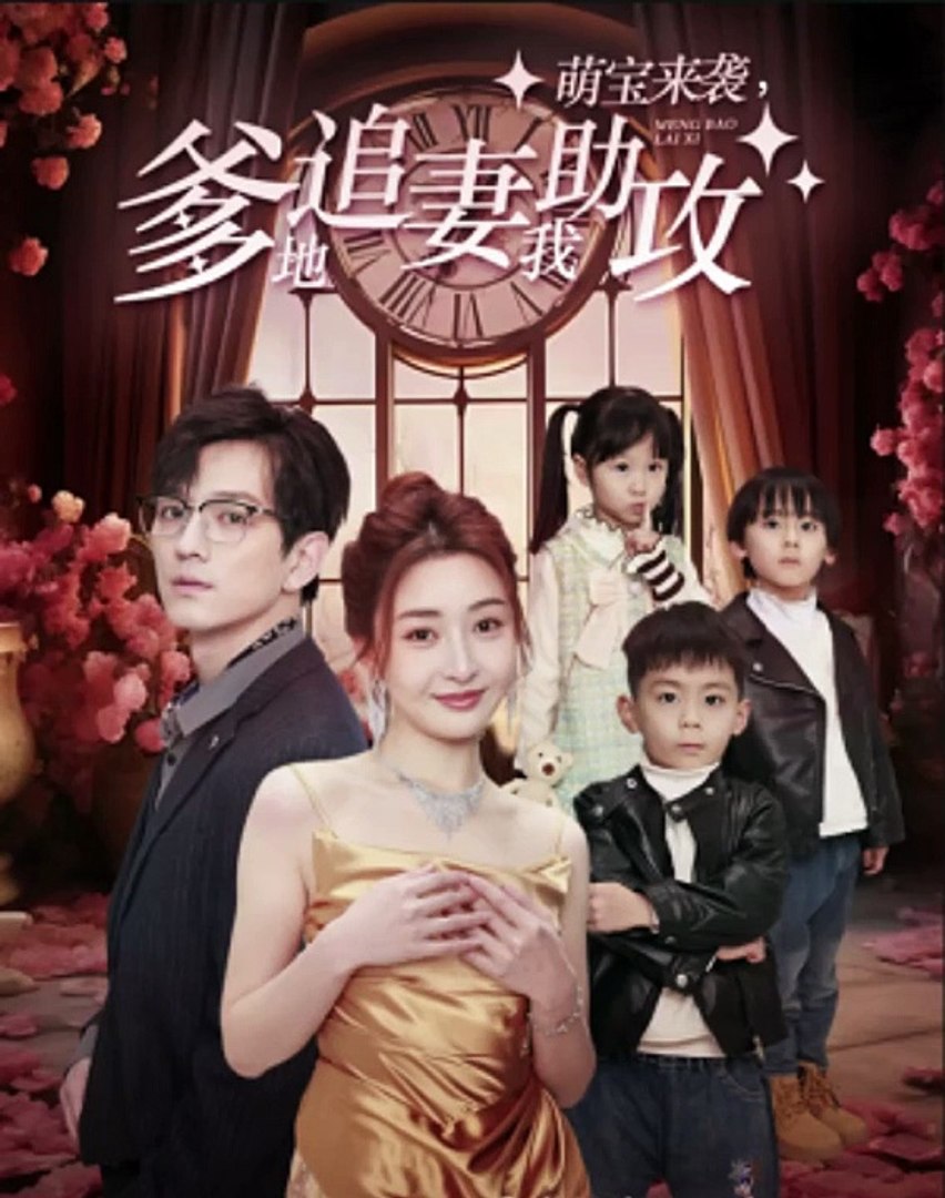 萌寶來襲，爹地追妻我助攻(全集)