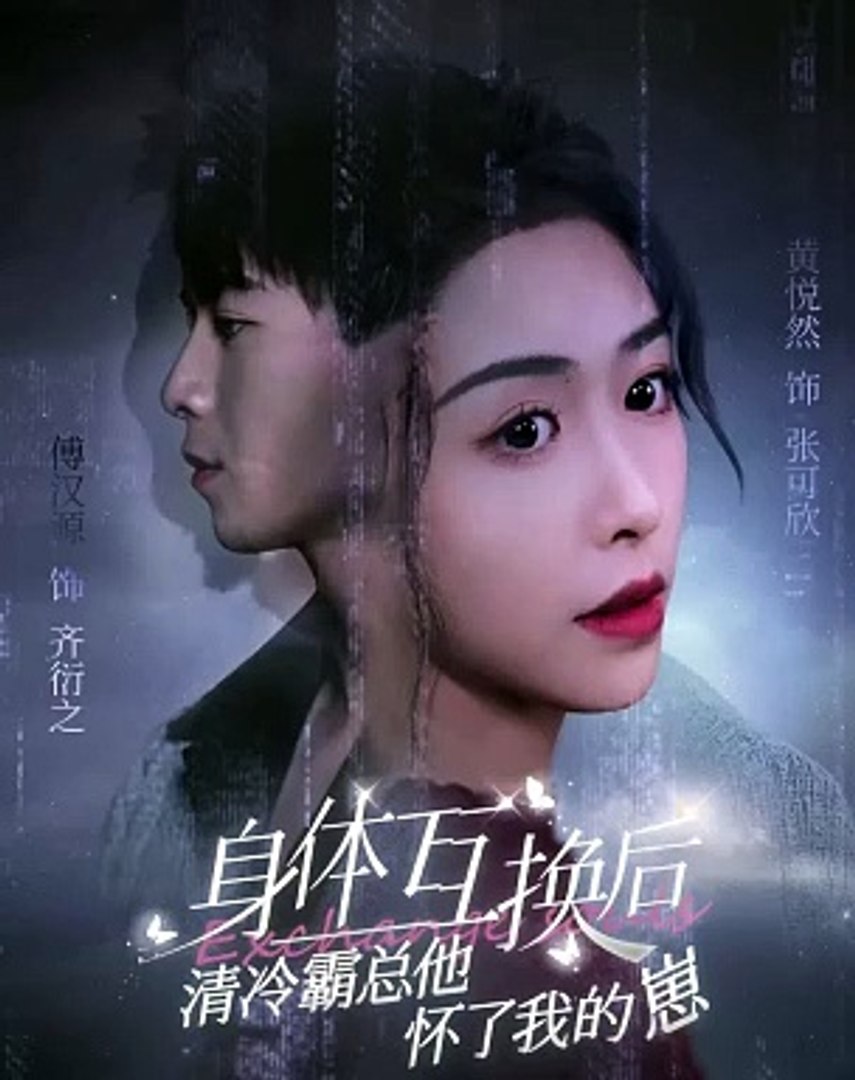身體互換后清冷霸總他懷了我的崽(全集)