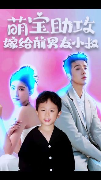 萌寶助攻，嫁給前男友小叔(全集)