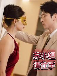 蘇小姐請(qǐng)住手(全集)