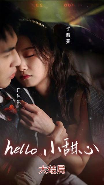 hello，小甜心(全集)