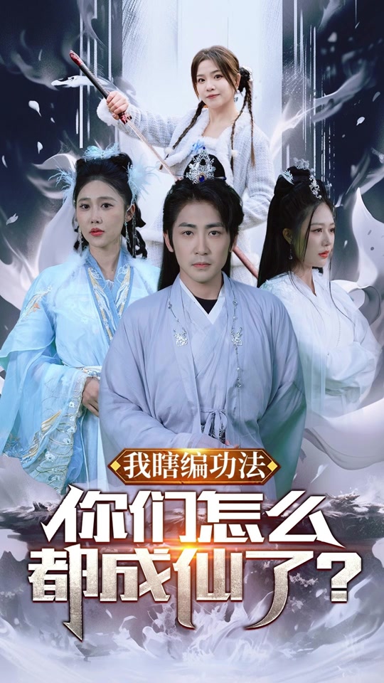 我瞎編功法，你們怎么都成仙了(全集)