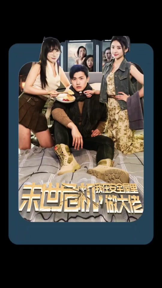 末世危機(jī)，我在安全屋里做大佬(全集)