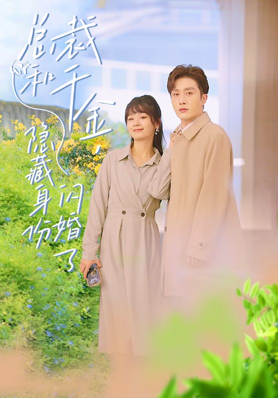 總裁和千金，隱藏身份閃婚了(全集)