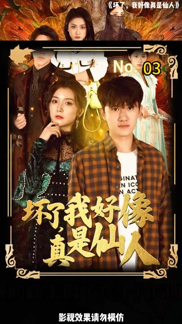 壞了，我好像真是仙人(全集)