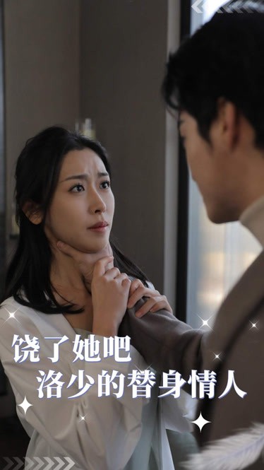 饒了她吧，洛少的替身情人(全集)