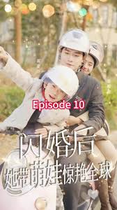 閃婚后，她帶萌娃驚艷全球(全集)