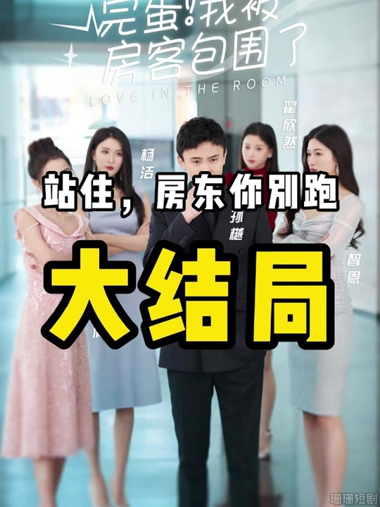 完蛋！我被房客包圍了(全集)