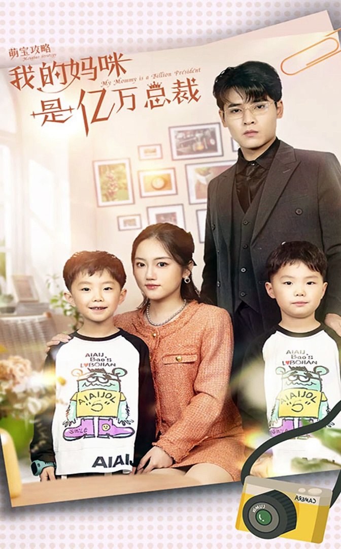 萌寶攻略：我的媽咪是億萬(wàn)總裁(全集)