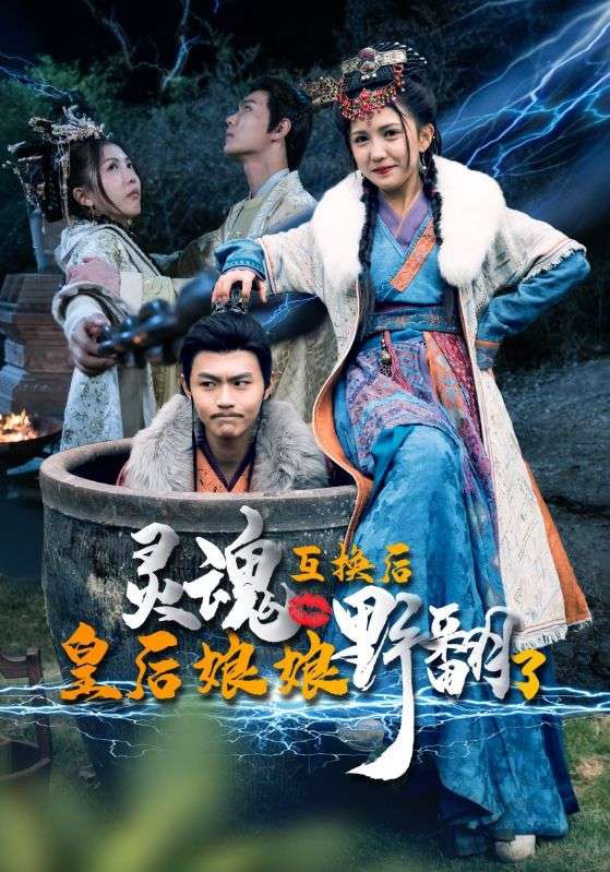 靈魂互換后，皇后娘娘野翻了(全集)