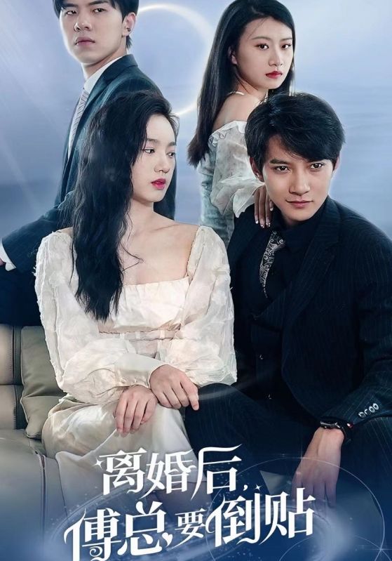 離婚后，傅總要倒貼(全集)
