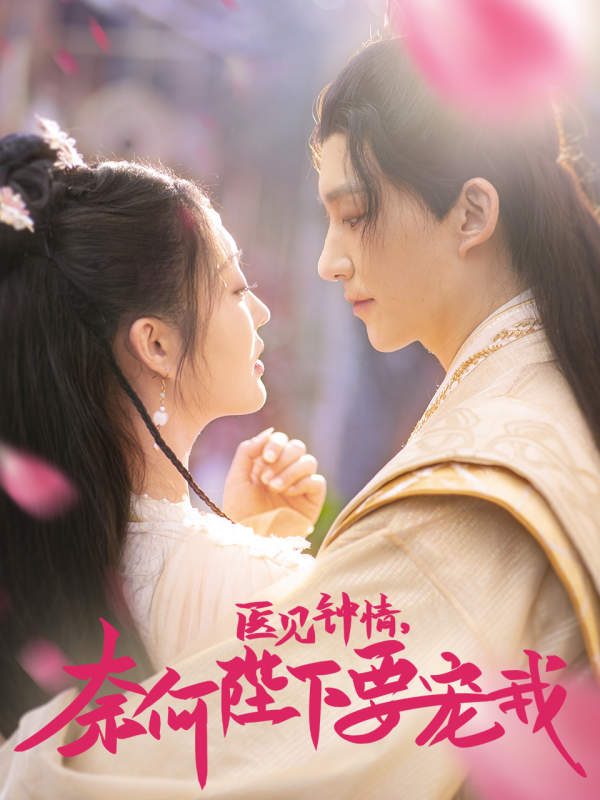 醫(yī)見(jiàn)鐘情，奈何陛下偏要寵我(全集)